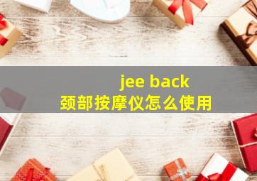 jee back颈部按摩仪怎么使用